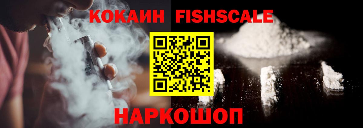 КОКАИН Fish Scale Лениногорск